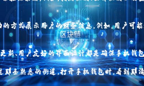 手机钱包的数字显示主要是通过结合软件接口和用户界面设计来实现的。以下是一些关于手机钱包如何显示钱包数字的细节步骤以及背后的技术原理。

一、手机钱包的基本概念
在现代数字化生活中，手机钱包成为人们日常消费、支付及管理个人财务的利器。手机钱包不仅可以存储信用卡、借记卡的信息，还能显示用户的账户余额、交易记录、促销信息等。这些数字的显示需要依赖于手机应用程序的设计和背后的数据库支持。

二、钱包数字显示的技术原理
手机钱包在显示数字时，需要经过以下几个技术步骤：
1. **数据存储**：首先，用户的银行账户余额信息、交易记录等数据，往往是通过安全的接口从银行服务器获取的。这些数据会被存在用户手机内部的数据库中，以便快速访问。
2. **用户界面设计**：在应用的设计中，开发团队会使用图形用户界面（GUI）的设计原则来确保钱包中的数字以用户友好的方式展示。比如，清晰的字体、和谐的色彩搭配、适合的背景图案，都是为了让用户在查看钱包数字时感到直观和舒适。
3. **动态更新**：为了确保用户看到的余额是实时的，手机钱包应用与金融服务提供商之间会定期进行数据同步。例如，在用户完成一笔交易后，应用会自动更新余额，显示出最新的信息。

三、用户体验的重要性
在手机钱包中显示数字的设计，不仅涉及技术层面，还关乎用户体验。一个简单明了的界面设计能够提升用户的满意度。无论是阳光明媚还是晨雾笼罩，用户在不同的情绪下，都需要能够快速获取他们想要了解的财务信息。因此，设计师会关注用户的心理反应，研究如何让数字的展示更灵动、形象。

四、数字安全性
在手机钱包中显示数字时，另一个重要的考虑因素是安全性。为了确保用户的金融信息不被泄露，许多手机钱包采用了多重身份验证策略。例如，指纹识别、面部识别以及登录密码等方式，都是为了给用户提供一个安全的支付环境。

五、未来的发展方向
随着科技的不断进步，手机钱包的数字显示方式也在不断演化。今后的数字钱包可能会引入更多增强现实（AR）技术，以更生动的方式展示用户的财务信息。例如，用户可能通过手机摄像头扫描某个物体，就能看到与之相关的财务数据，从而大大提升交互体验。

六、总结
手机钱包在展示数字的过程中，不仅仅是简单的数字叠加，而是一个融汇科技、设计与用户体验的复杂过程。数据的安全、实时更新、用户友好的界面设计都是确保手机钱包能够成功吸引用户的关键因素。

通过以上分析，我们可以看到，手机钱包显示钱包数字的每一个细节，都可能影响到用户的整体使用体验。当我们在晨雾中走过那条熟悉的街道，打开手机钱包时，看到那清晰的余额显示，无疑会让我们感觉生活充满了掌控感与安全感。