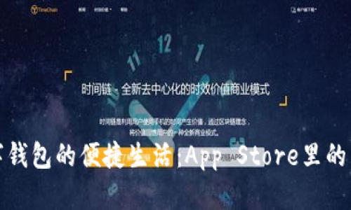 解锁数字钱包的便捷生活：App Store里的智能选择