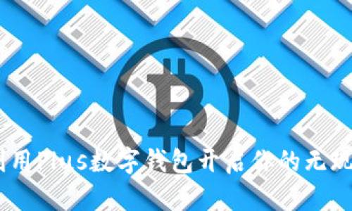 迈向未来：利用Plus数字钱包开启你的无现金生活之旅