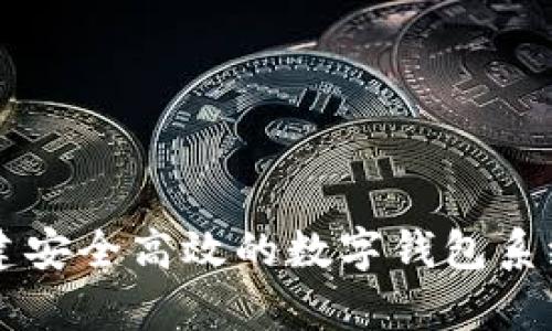 开启数字时代：构建安全高效的数字钱包系统，为未来生活添翼