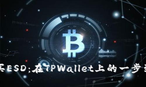 轻松购买ESD：在TPWallet上的一步到位指南