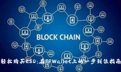 轻松购买ESD：在TPWallet上的一步到位指南