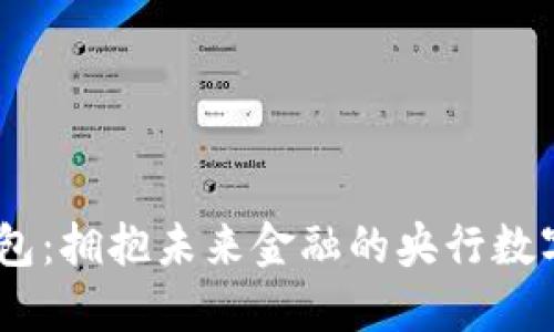 DCEP数字钱包：拥抱未来金融的央行数字货币新潮流