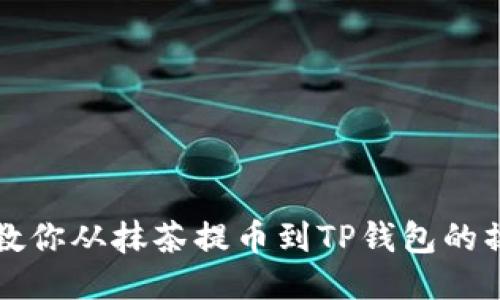 一步步教你从抹茶提币到TP钱包的操作指南