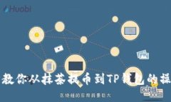 一步步教你从抹茶提币到TP钱包的操作指南