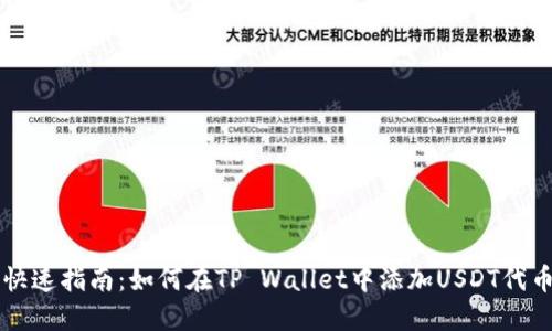 快速指南：如何在TP Wallet中添加USDT代币