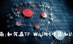 快速指南：如何在TP Wallet中添加USDT代币
