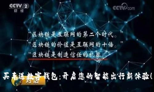 买车送数字钱包：开启您的智能出行新体验！