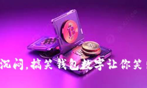 打破沉闷，搞笑钱包数字让你笑出声！