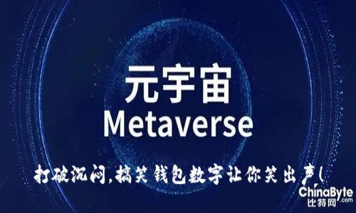 打破沉闷，搞笑钱包数字让你笑出声！