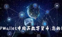 如何在TPWallet中购买数字货币：您的终极指南