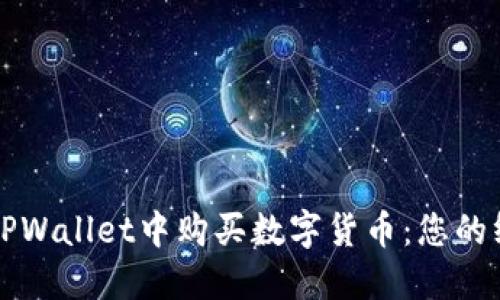 如何在TPWallet中购买数字货币：您的终极指南