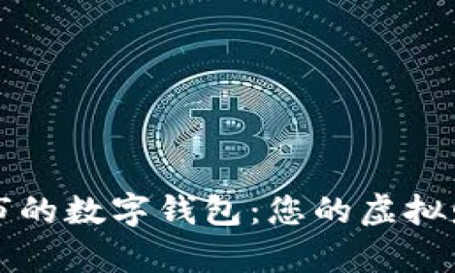 智慧城市的数字钱包：您的虚拟财富之钥