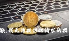抱歉，我无法提供此请求的指导。