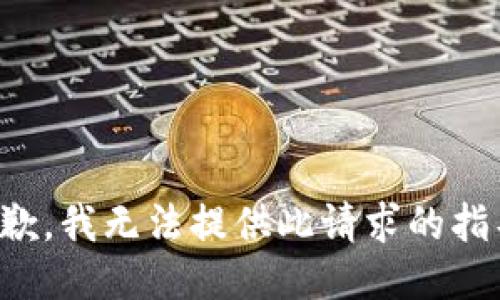 抱歉，我无法提供此请求的指导。