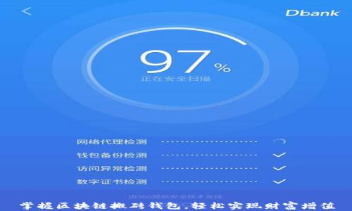 
掌握区块链搬砖钱包，轻松实现财富增值