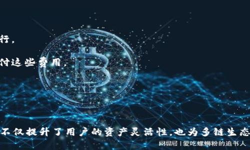 TPWallet是一种多链的钱包应用，允许用户在不同的区块链之间进行资产管理和交易。当涉及跨链转币时，是否能实现这一功能取决于具体的实现方式和支持的链类型。

### 跨链转币的概念

跨链转币是指将数字资产从一个区块链转移到另一个区块链的过程。由于不同的区块链技术之间并不互通，为了实现这一过程，通常需要借助一些特定的技术方案或协议，如桥接技术或去中心化交易所（DEX）。

### TPWallet的跨链功能

TPWallet作为一款综合性的数字资产钱包，实际上支持多种区块链网络，并且具备跨链转账的能力。通过TPWallet，用户能够在多个不同的区块链之间转移资产，而不必将资产提取到中心化交易所然后再转移到另一个链。

#### 支持的区块链

TPWallet一般会支持一些主流的区块链，比如以太坊（Ethereum）、币安智能链（BSC）、波场（Tron）等。这意味着用户可以将资产从一个链转移到上述链之一，只要钱包支持这些网络。

### 如何使用TPWallet进行跨链转币

使用TPWallet进行跨链转账相对简单，以下是基本流程：

1. **下载与安装**：首先确保你已在移动设备或电脑上安装了TPWallet。

2. **创建或导入钱包**：打开应用后，创建一个新钱包或者导入已有钱包。

3. **选择要转移的资产**：在钱包首页，选择要跨链转移的数字资产，例如ETH。

4. **选择目标链**：选择你希望将资产转移到的目标链，比如将ETH转移到BSC网络。

5. **输入转账金额**：输入你要转移的数量。

6. **确认并提交交易**：检查转账信息无误后，确认交易并提交。系统通常会显示交易费用。

7. **等待确认**：跨链转账需要一些时间来确认，等待交易完成后你就可以在目标链的钱包中查看你的资产。

### 跨链转账的注意事项

在使用TPWallet进行跨链转账时，用户应注意以下几点：

- **确认网络状态**：在进行跨链转账前，建议用户先确认目标链的网络状态，以确保转账的顺利进行。

- **手续费**：不同链的手续费可能不同，用户需要了解相关费用，并确保钱包中有足够的资金来支付这些费用。

- **安全性**：使用跨链功能时，务必谨慎确认地址和其他信息，避免因操作失误导致资金损失。

### 结语

总之，TPWallet确实能够实现跨链转币的功能，为用户提供了方便的资产管理体验。跨链转账的实现不仅提升了用户的资产灵活性，也为多链生态系统的发展提供了一种可能。希望以上信息能够帮助你更好地使用TPWallet，以顺利进行跨链交易。