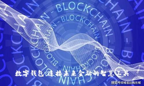 数字钱包：连接未来金融的智慧工具