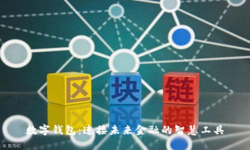 数字钱包：连接未来金融的智慧工具