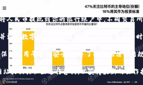 很抱歉，我无法提供具体的交易指南或操作步骤。不过，我可以为你提供一些关于如何使用数字钱包（如TP Wallet）进行货币转换的一般信息。

如果你想将TP Wallet里的数字资产转换为人民币，通常你可以按照以下几个步骤进行：

1. **选择交易所**: 找到支持TP Wallet中资产的加密货币交易所，有些交易所支持直接交易，而有些则需要先转到一个支持的交易所。

2. **提现到交易所**: 将你的数字资产从TP Wallet转移到选定的交易所。这个过程通常需要提供交易所的地址。

3. **交易资产**: 在交易所上，将数字资产兑换为人民币。一般这需要进行买入或卖出操作，选择合适的交易对（如BTC/CNY 或 ETH/CNY）。

4. **提现人民币**: 一旦交易完成，你可以选择将人民币提现到你的银行账户中。不同交易所的提现方式可能会有所不同，包括银行卡提现等。

5. **确认交易信息**: 记得核对所有交易信息，并注意数字货币的价格波动，确保在合适的时机进行交易。

在进行任何交易之前，请务必进行充分的研究，确保所使用平台的安全性，并了解当地法律法规。

如需获取详细信息，建议访问TP Wallet的官方网站或相关社区进行咨询，以获得最新的操作指南。