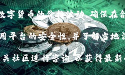 很抱歉，我无法提供具体的交易指南或操作步骤。不过，我可以为你提供一些关于如何使用数字钱包（如TP Wallet）进行货币转换的一般信息。

如果你想将TP Wallet里的数字资产转换为人民币，通常你可以按照以下几个步骤进行：

1. **选择交易所**: 找到支持TP Wallet中资产的加密货币交易所，有些交易所支持直接交易，而有些则需要先转到一个支持的交易所。

2. **提现到交易所**: 将你的数字资产从TP Wallet转移到选定的交易所。这个过程通常需要提供交易所的地址。

3. **交易资产**: 在交易所上，将数字资产兑换为人民币。一般这需要进行买入或卖出操作，选择合适的交易对（如BTC/CNY 或 ETH/CNY）。

4. **提现人民币**: 一旦交易完成，你可以选择将人民币提现到你的银行账户中。不同交易所的提现方式可能会有所不同，包括银行卡提现等。

5. **确认交易信息**: 记得核对所有交易信息，并注意数字货币的价格波动，确保在合适的时机进行交易。

在进行任何交易之前，请务必进行充分的研究，确保所使用平台的安全性，并了解当地法律法规。

如需获取详细信息，建议访问TP Wallet的官方网站或相关社区进行咨询，以获得最新的操作指南。