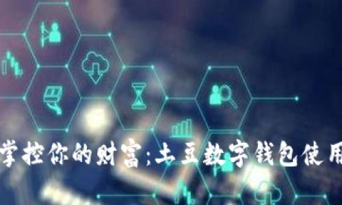 轻松掌控你的财富：土豆数字钱包使用指南