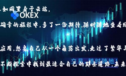 轻松注销，快速重启你的数字钱包之旅！
数字钱包, 注销注册, 便捷支付/guanjianci

为什么需要注销数字钱包？
在这个数字化时代，数字钱包如同我们随身携带的小银行，方便快捷。然而，有时候由于各种原因，我们可能需要注销原有的数字钱包。或许是因为账户安全问题，或许是因为使用不便，甚至是因为转向了更符合自己需求的新平台。无论是什么原因，注销数字钱包并非难事，相反，这可能是一次全新旅程的开始。

注销数字钱包前的准备工作
注销数字钱包并不是一个简单的按钮点击，而是需要进行一系列的审慎准备。首先，你需要回顾一下你的账户余额。站在晨光初照的阳台上，握着手机，想象着那些还未使用的积分和余额，是否该好好利用一番？可以将小额余额转账给朋友，或用来购买一些心仪的小物件，为自己的注销之旅增添一丝温馨的回忆。

此外，你还需要累积任何重要的交易记录、发票或收据，确保在注销时不会留下遗憾。想象你正在翻阅一叠厚厚的纸张，记录着每一笔消费的温柔故事，尽量把这些数字化，让它们随时可以找到。选择一份安全的方式来保留这些记录，比如创建一个云备份，把这些回忆存储在虚拟的“老家”中。

如何注销你的数字钱包？
每个数字钱包的注销流程可能会有所不同，犹如每一条小巷都有自己独特的气息。通常来说，你可以在应用程序的设置或者账户管理页面找到注销选项。在那里，屏幕上有着清晰的操作说明，就像晨雾中闪烁的灯塔，指引你找到注销的道路。

有些钱包可能会要求你提供额外的信息，来验证你的身份。准备好你的身份证件照片或相关的安全验证，轻轻一按，便可完成注销。这一刻的按键，就像小时候撕掉不喜欢的画作，彻底告别，也意味着新的开始。

注销后，如何快速重新注册数字钱包？
注销后，如果你决定重新注册数字钱包，首先需要选择一个令你心动的平台。就像在晨曦中的市场挑选新鲜的水果，可以多了解不同钱包提供的服务、优惠与安全性，为自己的钱包注入新的活力。

在选择好钱包后，打开应用，跟随提示一步步进行注册。在注册过程中，可能需要设定一个新的密码，这个密码就像你通往新数字世界的钥匙，务必选择一个独特而又易于记忆的组合。也可以利用密码管理工具，存储那些繁琐的、无法记住的字符。

重新注册后的账户设置
新注册的数字钱包账户就像刚刚走出校门的孩童，充满了无限的可能性。在个人资料设置中，补充完整的信息性质，就像为这位新朋友穿上一件亮丽的外衣。确保你的联系方式、收货地址等信息准确无误，方便日后购物和服务的使用。

另外，开启双重验证功能提高安全性，给自己的账户戴上一个保护罩。想象着它如同坚固的城墙，牢牢守护着里面的一切珍宝，免受外界的侵扰。

利用数字钱包的便捷支付方式
重返数字钱包后，你将体会到更加顺滑的支付体验。无论是在线购物，还是实体店消费，轻轻一刷，便可完成交易，这种快速和便利让人如同置身于云端。

随着时间的推移，数字钱包不仅提供基本的支付功能，还有越来越多的附加服务。例如，不同的积分回馈，使得每一次消费都在追逐小确幸的旅程中，多了一份期待。随时随地查看账单，犹如在夜空下观察星星，了解自己每一分投入，规划未来的消费方向。

结语：拥抱数字钱包的未来
注销和重新注册数字钱包的过程，虽然我们在其中历经波折，却也如同一场旅程，带来新的视野，开拓新的可能性。当你再次打开这个应用，想象自己从一个角落出发，走过了繁华与宁静，最终实现了自我重塑，拥抱了更加便捷、智能的支付生活。

无论何时，请记得，数字钱包并非只是冷冰冰的程序，它背后承载着你的每一份期待与记忆。无论是注销还是重新注册，都代表着你在不断探索中找到最适合自己的那条道路。未来的每一个点击，都是你生活里的小确幸。拥抱变化，享受你的数字钱包生活吧！