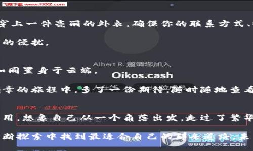 轻松注销，快速重启你的数字钱包之旅！
数字钱包, 注销注册, 便捷支付/guanjianci

为什么需要注销数字钱包？
在这个数字化时代，数字钱包如同我们随身携带的小银行，方便快捷。然而，有时候由于各种原因，我们可能需要注销原有的数字钱包。或许是因为账户安全问题，或许是因为使用不便，甚至是因为转向了更符合自己需求的新平台。无论是什么原因，注销数字钱包并非难事，相反，这可能是一次全新旅程的开始。

注销数字钱包前的准备工作
注销数字钱包并不是一个简单的按钮点击，而是需要进行一系列的审慎准备。首先，你需要回顾一下你的账户余额。站在晨光初照的阳台上，握着手机，想象着那些还未使用的积分和余额，是否该好好利用一番？可以将小额余额转账给朋友，或用来购买一些心仪的小物件，为自己的注销之旅增添一丝温馨的回忆。

此外，你还需要累积任何重要的交易记录、发票或收据，确保在注销时不会留下遗憾。想象你正在翻阅一叠厚厚的纸张，记录着每一笔消费的温柔故事，尽量把这些数字化，让它们随时可以找到。选择一份安全的方式来保留这些记录，比如创建一个云备份，把这些回忆存储在虚拟的“老家”中。

如何注销你的数字钱包？
每个数字钱包的注销流程可能会有所不同，犹如每一条小巷都有自己独特的气息。通常来说，你可以在应用程序的设置或者账户管理页面找到注销选项。在那里，屏幕上有着清晰的操作说明，就像晨雾中闪烁的灯塔，指引你找到注销的道路。

有些钱包可能会要求你提供额外的信息，来验证你的身份。准备好你的身份证件照片或相关的安全验证，轻轻一按，便可完成注销。这一刻的按键，就像小时候撕掉不喜欢的画作，彻底告别，也意味着新的开始。

注销后，如何快速重新注册数字钱包？
注销后，如果你决定重新注册数字钱包，首先需要选择一个令你心动的平台。就像在晨曦中的市场挑选新鲜的水果，可以多了解不同钱包提供的服务、优惠与安全性，为自己的钱包注入新的活力。

在选择好钱包后，打开应用，跟随提示一步步进行注册。在注册过程中，可能需要设定一个新的密码，这个密码就像你通往新数字世界的钥匙，务必选择一个独特而又易于记忆的组合。也可以利用密码管理工具，存储那些繁琐的、无法记住的字符。

重新注册后的账户设置
新注册的数字钱包账户就像刚刚走出校门的孩童，充满了无限的可能性。在个人资料设置中，补充完整的信息性质，就像为这位新朋友穿上一件亮丽的外衣。确保你的联系方式、收货地址等信息准确无误，方便日后购物和服务的使用。

另外，开启双重验证功能提高安全性，给自己的账户戴上一个保护罩。想象着它如同坚固的城墙，牢牢守护着里面的一切珍宝，免受外界的侵扰。

利用数字钱包的便捷支付方式
重返数字钱包后，你将体会到更加顺滑的支付体验。无论是在线购物，还是实体店消费，轻轻一刷，便可完成交易，这种快速和便利让人如同置身于云端。

随着时间的推移，数字钱包不仅提供基本的支付功能，还有越来越多的附加服务。例如，不同的积分回馈，使得每一次消费都在追逐小确幸的旅程中，多了一份期待。随时随地查看账单，犹如在夜空下观察星星，了解自己每一分投入，规划未来的消费方向。

结语：拥抱数字钱包的未来
注销和重新注册数字钱包的过程，虽然我们在其中历经波折，却也如同一场旅程，带来新的视野，开拓新的可能性。当你再次打开这个应用，想象自己从一个角落出发，走过了繁华与宁静，最终实现了自我重塑，拥抱了更加便捷、智能的支付生活。

无论何时，请记得，数字钱包并非只是冷冰冰的程序，它背后承载着你的每一份期待与记忆。无论是注销还是重新注册，都代表着你在不断探索中找到最适合自己的那条道路。未来的每一个点击，都是你生活里的小确幸。拥抱变化，享受你的数字钱包生活吧！