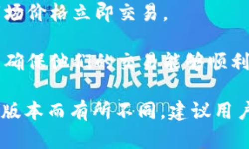 在使用 tpwallet 进行数字货币交易时，用户可以通过限价单来设置交易价格。具体来说，用户在购买某种数字货币时，可以指定一个希望购买的价格。如果市场价格达到用户设定的价格，交易就会自动执行。

下面是一些相关的要点：

1. **限价单**：用户可以下达限价单，设定一个具体的购买价格。只有在市场价格达到或低于这个价格时，交易才会被执行。

2. **市场单**：如果用户希望立即购买而不想设定价格，他们可以选择市场单，按照当前市场价格立即交易。

3. **价格波动**：由于数字货币市场的高度波动性，用户在设定交易价格时需谨慎考虑，以确保他们的交易能够顺利执行。

总之，tpwallet 允许用户在购买数字货币时设置交易价格，但具体的操作步骤可能因应用版本而有所不同，建议用户查看最新的应用指南或官方文档以获取准确的信息。