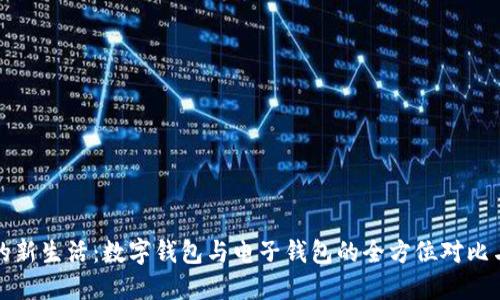 未来的新生活：数字钱包与电子钱包的全方位对比与影响
