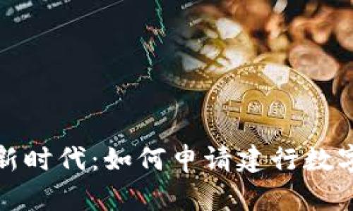 探索数字新时代：如何申请建行数字人民钱包