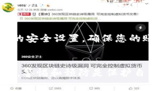 冻结骗子的 TPWallet（或任何其他加密钱包）通常是非常复杂的，因为加密货币的交易具有去中心化和匿名性的特点。以下是一些基本的信息和建议，但请注意，每个情况都是独特的，您应根据实际情况采取相应的措施：

### 债权人报告
收集证据
如果您认为自己的 TPWallet 被骗子侵入或您与骗子进行了交易，首先要做的是收集所有可能的证据。这包括交易记录、通信记录以及任何与骗子相关的账户信息。

联系平台或服务提供商
如果您是通过某个平台（如交易所或钱包应用）进行的交易，立即联系他们的客户服务部门。提供您收集的证据，并告知他们您的情况。某些平台可能有机制来限制或冻结可疑账户以防欺诈。

报警
另一个重要步骤是向当地执法机构报案。在您所在的国家或地区，网络诈骗通常是违法行为。在报案时，确保提供所有证据，包括与骗子的通信记录以及交易的详细信息。

### 专业帮助
寻求法律建议
鉴于加密货币的法律地位在不同地区有所不同，考虑寻求法律建议可能是明智的。专业律师能够为您提供有关如何处理这种情况的具体指导，以及可能的法律途径。

利用区块链透明性
虽然冻结钱包本身可能不容易，但区块链技术的透明性可以让您追踪交易记录。如果您知道骗子钱包的地址，可以利用区块链浏览器查看其交易历史，这可能帮助执法部门找到更多证据。

### 防范措施
提高警惕
如果您最近遭遇了欺诈，增强警惕是非常重要的。在未来的交易中，务必仔细检查对方的信誉，确认交易的合法性。避免在不熟悉或不可信的平台上进行交易。

使用安全工具
考虑使用 VPN、2FA（双因素认证）等额外的安全措施来保护您的数字钱包和在线账户。定期更新您的安全设置，确保您的账户不容易被攻击。

### 总结
冻结加密钱包的确不容易，但通过及时采取措施，您可以增加追回损失的机会。在数字货币的世界中，警惕和预防是保护自己避免受骗的最佳策略。希望这些建议能帮助您应对可能的诈骗问题。