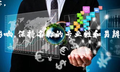 是的，数字钱包的名字可以更改。具体是否可以更改以及如何更改通常取决于您所使用的数字钱包平台的政策和设置。在大多数情况下，用户可以在钱包的设置或账户管理中找到更改名称的选项。以下是一些常见的步骤和注意事项：

步骤概述
1. **登录账户**：首先，您需要登录到您的数字钱包账户。

2. **访问设置**：找到一个通常标记为“设置”或“账户管理”的部分。

3. **查找名称更改选项**：在设置中，查看是否有“钱包名”或“用户名”的选项。

4. **输入新名称**：根据要求输入您想要的新名称。

5. **保存更改**：确保您保存所做的更改。有些平台可能会要求您验证身份，例如输入密码或进行双重身份验证。

注意事项
1. **平台限制**：并非所有数字钱包平台都允许用户更改名称，具体请查阅您使用的服务条款。

2. **唯一性要求**：有些平台可能要求名称在系统内是唯一的，因此您可能无法选择一个已经存在的名称。

3. **与账户关联**：更改名称可能会影响您与其他用户的交互，如分享链接或发送资金时的可见名称。

总结
更改数字钱包的名称是可能的，只需遵循相关平台的步骤。但在更改前，确保了解其中的规定和潜在影响，保持名称的专业性和易辨识性，有助于未来的使用与交流。 

如果您有特定的数字钱包平台，建议查看该平台的官方文档或联系客服，以获取最准确的信息。