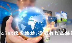 轻松使用TPWallet搜索地址：准确找到区块链资产的