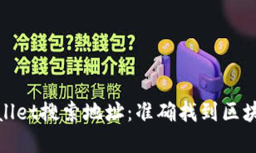 轻松使用TPWallet搜索地址：准确找到区块链资产的关键