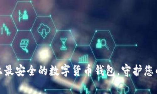 探索手机上最安全的数字货币钱包，守护您的财富之路
