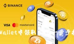如何在TPWallet中领取空投：一步步指导与策略