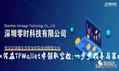 如何在TPWallet中领取空投：一步步指导与策略