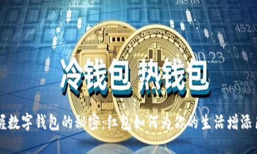 掌握数字钱包的秘密：红包如何为你的生活增添色彩