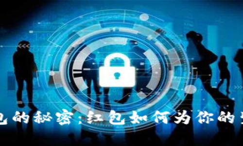 掌握数字钱包的秘密：红包如何为你的生活增添色彩