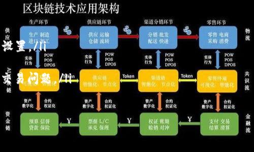 如果您在使用TPWallet时一直处于“等待确认”的状态，这通常意味着您的交易未能及时完成，可能是由于区块链网络拥堵、手续费设置过低或其他技术问题导致的。下面是一些解决这个问题的步骤，希望能帮助您解决“等待确认”的困扰。

检查交易状态
首先，您可以通过区块链浏览器（如Etherscan, BscScan等）来检查您的交易状态。您只需将您的交易哈希（Transaction Hash）复制并粘贴到浏览器中，就能查看该交易的当前状态。这里能显示出您的交易是否已被矿工确认，或者是否仍在等待处理。

调整交易手续费
如果您的交易一直未被确认，可能是设置的手续费过低。在网络拥堵时，矿工往往会优先处理手续费更高的交易。您可以尝试在TPWallet中重新发起交易，并设置更高的手续费来加速确认过程。有些钱包甚至提供了“加速”功能，您可以利用这一功能。

尝试取消交易
如果您的交易长时间未确认，您也可以尝试取消它。在TPWallet中查看是否有取消交易的选项。如果没有，您可以发起一笔新的交易，金额为0，并设置相同的nonce以覆盖未确认的交易，从而实现取消。

联系技术支持
如果尝试上述方法无效，可以考虑联系TPWallet的技术支持团队。他们通常有更专业的工具和知识来帮助您解决交易问题。确保在询问时提供详细信息，包括您的钱包地址和交易哈希，以帮助他们更快地定位问题。

在未来避免等待确认的问题
为了避免今后遇到类似的问题，您可以考虑以下几点：
ul
  listrong实时了解网络状况：/strong使用一些工具，比如Gas Tracker，查看当前网络的最优手续费设置。/li
  listrong定期更新钱包：/strong确保您使用的TPWallet是最新版本，以获取最新的功能和修复。/li
  listrong检查网络选择：/strong确保您选择了正确的网络（如ETH, BSC等），以避免网络错误导致的交易问题。/li
/ul

理解这些步骤将有助于您顺利处理TPWallet中的“等待确认”问题，并提高未来的交易体验。
