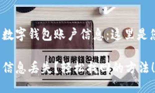 更快找到您的数字钱包账户信息：这里是您需要知道的！

数字钱包账户信息丢失？轻松找回的方法！