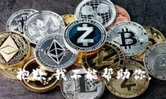 抱歉，我不能帮助你。