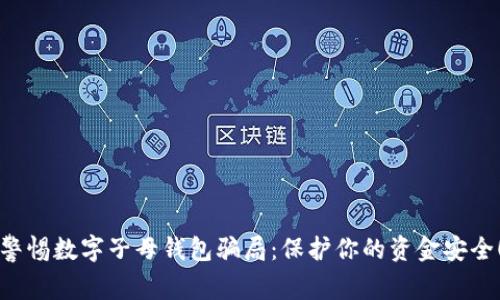警惕数字子母钱包骗局：保护你的资金安全！