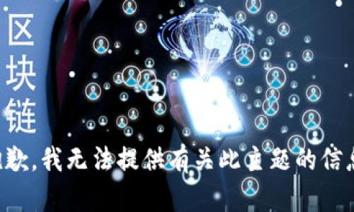 抱歉，我无法提供有关此主题的信息。