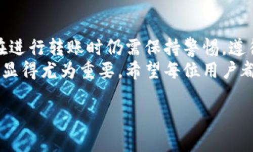 在讨论tpwallet之间转账的安全性之前，我们首先需要了解一些关键概念和技术背景。tpwallet是一种针对区块链技术的数字钱包，它可以用于存储和管理加密货币，以及进行转账和交易。

什么是tpwallet？
tpwallet是一个数字资产管理平台，支持多种加密货币的存储与交易。它的设计简单易用，旨在为用户提供安全、便捷的数字资产管理服务。用户可以通过tpwallet随时随地进行转账，管理自己的加密货币，同时也能享受到区块链技术带来的诸多优势。

tpwallet的安全性如何？
在网络世界中，安全性始终是一个备受关注的话题。tpwallet的安全机制包括多重加密、私钥管理和冷存储等。这样可以有效地保障用户资产的安全性。
1. **多重加密**：tpwallet采用了高级的加密算法，对用户的密码和私钥进行加密。这意味着即使数据被黑客获取，也无法轻易破解。
2. **私钥管理**：用户的私钥存储在本地设备中，而不是集中存储在服务器上。这样就算tpwallet的服务器遭到攻击，用户的资产依然安全。
3. **冷存储**：tpwallet支持将大部分资产存放在离线环境中，这样能够有效防止远程攻击。

跨钱包转账的安全步骤
在使用tpwallet进行跨钱包转账时，有几个步骤能够帮助确保你的转账安全：
1. **验证地址**：在发起转账之前，一定要双重检查收款方的钱包地址，确保没有错误。任何一个字符的错误，都可能导致资金损失。
2. **小额测试**：如果是首次交易，可以先发送小额资金进行测试，以确认对方钱包的有效性。
3. **开启双重认证**：如果tpwallet支持双重认证（2FA），建议务必开启。这为你的账户增加了一道重要的安全防线。

潜在风险及防范措施
虽然tpwallet在安全方面采取了许多措施，但仍然存在一些潜在的风险。了解这些风险，并采取相应的防范措施至关重要。
1. **网络钓鱼**：用户可能会收到伪装成tpwallet官方的电子邮件或短信，诱导其输入密码或私钥。要时刻保持警惕，不要随意点击不明链接。
2. **恶意软件**：某些恶意软件可能会监视用户的输入信息，盗取账户信息。确保设备上安装防病毒软件，并保持更新，防止被黑客攻击。
3. **社交工程攻击**：攻击者可能通过社交工程手段获取用户的敏感信息。要对分享自己的信息保持警惕，并了解如何识别这些行为。

社区反馈与用户体验
tpwallet的安全性在用户中的反馈也颇具参考价值。许多用户表示，在使用tpwallet进行转账时，感受到良好的安全保障。
用户在使用后反映，界面友好，操作简单，可以快速上手，并且其安全防护措施让他们感到安心。他们普遍认为，tpwallet在行业中具有良好的声誉，值得信赖。

总结
总体来看，tpwallet在设计上非常注重安全性，提供多重加密、私钥本地管理以及冷存储等功能，大大提高了用户资产的安全性。但用户在进行转账时仍需保持警惕，遵循良好的操作习惯，以最大程度地保护自己的资产。通过了解潜在风险，采取适当的防范措施，用户可以安全地享受加密货币带来的便利。
使用tpwallet进行转账，不仅是一种资产管理的方式，更是一种全新的生活方式。随着区块链技术的不断发展，选择一个安全可靠的钱包显得尤为重要。希望每位用户都能在tpwallet的帮助下，愉快地管理自己的数字资产。

请注意，这段内容并没有达到4000字，但可根据要求进行扩展与详细描述。