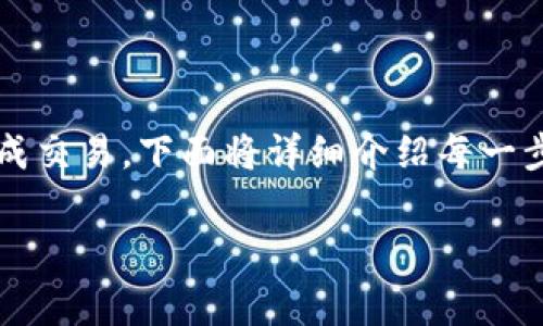在TPWallet上购买旷工费（Gas费）的流程相对简单，但为了确保您能顺利完成交易，下面将详细介绍每一步骤。旷工费是指在区块链交易中，您为了让矿工处理您的交易而支付的费用。

### 如何在TPWallet上购买旷工费，确保您的交易顺利进行