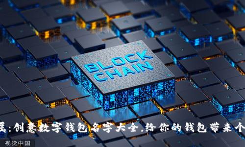 女生专属：创意数字钱包名字大全，给你的钱包带来个性魅力！
