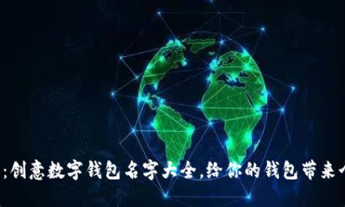 女生专属：创意数字钱包名字大全，给你的钱包带来个性魅力！