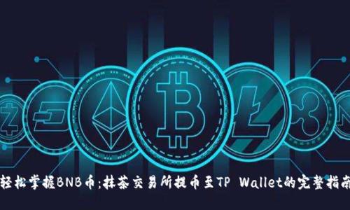 轻松掌握BNB币：抹茶交易所提币至TP Wallet的完整指南